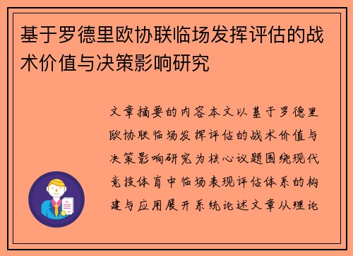 基于罗德里欧协联临场发挥评估的战术价值与决策影响研究