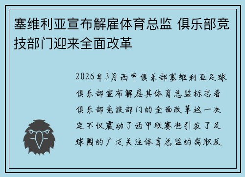 塞维利亚宣布解雇体育总监 俱乐部竞技部门迎来全面改革