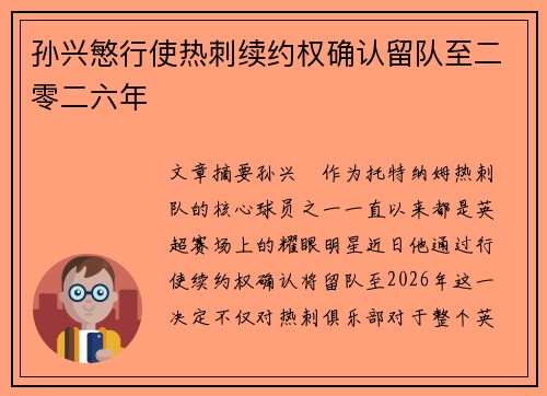 孙兴慜行使热刺续约权确认留队至二零二六年