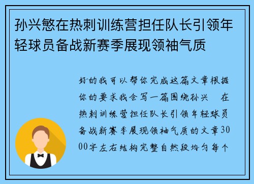 孙兴慜在热刺训练营担任队长引领年轻球员备战新赛季展现领袖气质
