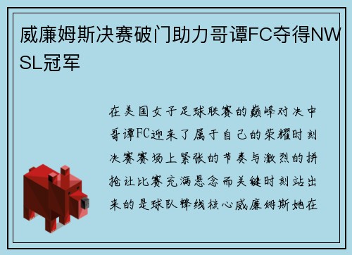 威廉姆斯决赛破门助力哥谭FC夺得NWSL冠军