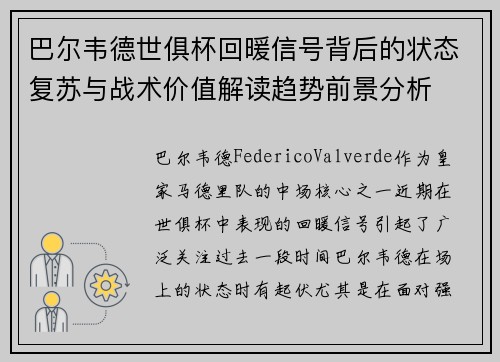 巴尔韦德世俱杯回暖信号背后的状态复苏与战术价值解读趋势前景分析