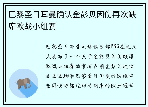 巴黎圣日耳曼确认金彭贝因伤再次缺席欧战小组赛