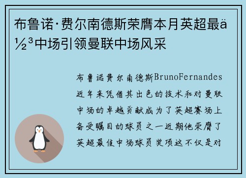 布鲁诺·费尔南德斯荣膺本月英超最佳中场引领曼联中场风采