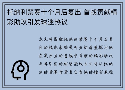 托纳利禁赛十个月后复出 首战贡献精彩助攻引发球迷热议