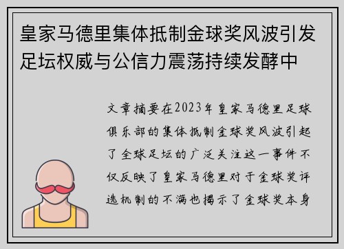 皇家马德里集体抵制金球奖风波引发足坛权威与公信力震荡持续发酵中