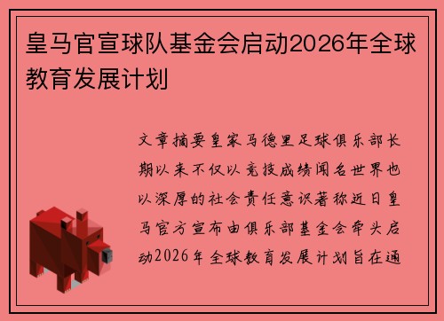 皇马官宣球队基金会启动2026年全球教育发展计划