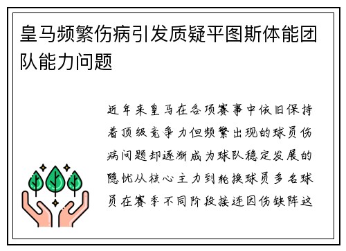 皇马频繁伤病引发质疑平图斯体能团队能力问题