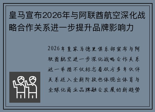 皇马宣布2026年与阿联酋航空深化战略合作关系进一步提升品牌影响力
