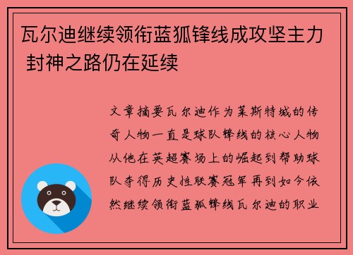 瓦尔迪继续领衔蓝狐锋线成攻坚主力 封神之路仍在延续