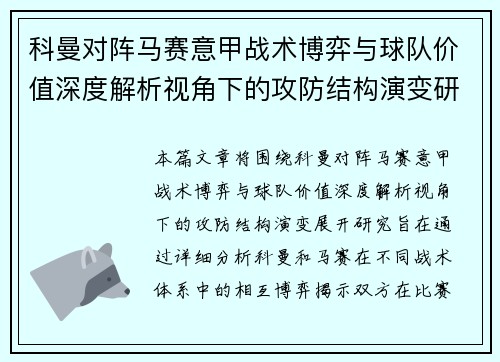 科曼对阵马赛意甲战术博弈与球队价值深度解析视角下的攻防结构演变研究