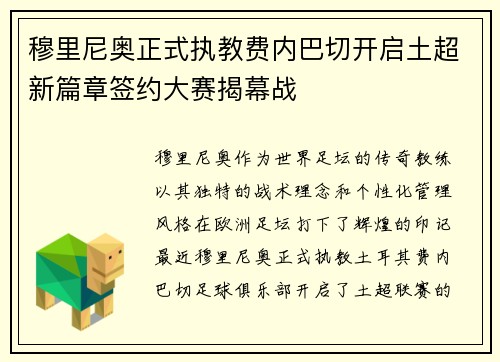 穆里尼奥正式执教费内巴切开启土超新篇章签约大赛揭幕战