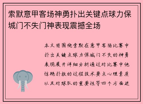 索默意甲客场神勇扑出关键点球力保城门不失门神表现震撼全场