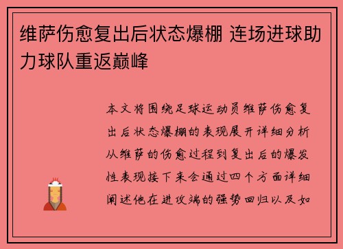 维萨伤愈复出后状态爆棚 连场进球助力球队重返巅峰