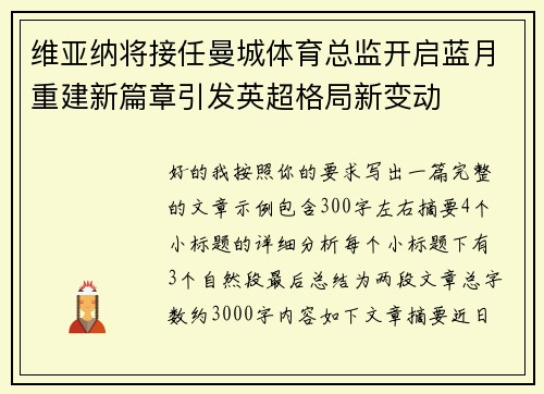 维亚纳将接任曼城体育总监开启蓝月重建新篇章引发英超格局新变动