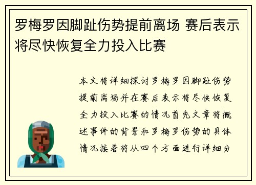 罗梅罗因脚趾伤势提前离场 赛后表示将尽快恢复全力投入比赛