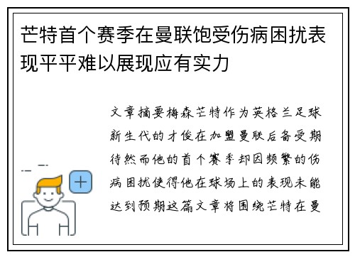 芒特首个赛季在曼联饱受伤病困扰表现平平难以展现应有实力