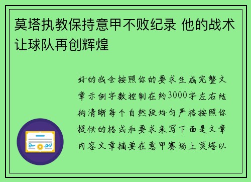 莫塔执教保持意甲不败纪录 他的战术让球队再创辉煌