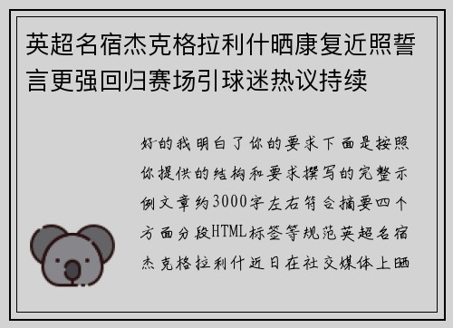 英超名宿杰克格拉利什晒康复近照誓言更强回归赛场引球迷热议持续