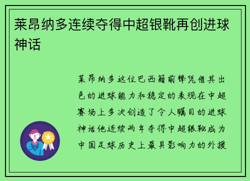 莱昂纳多连续夺得中超银靴再创进球神话