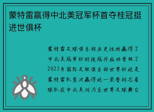 蒙特雷赢得中北美冠军杯首夺桂冠挺进世俱杯