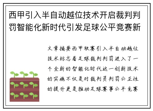 西甲引入半自动越位技术开启裁判判罚智能化新时代引发足球公平竞赛新变革
