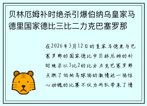 贝林厄姆补时绝杀引爆伯纳乌皇家马德里国家德比三比二力克巴塞罗那