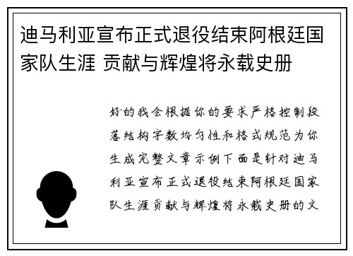 迪马利亚宣布正式退役结束阿根廷国家队生涯 贡献与辉煌将永载史册