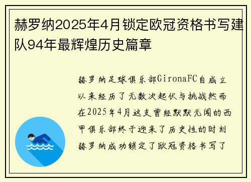 赫罗纳2025年4月锁定欧冠资格书写建队94年最辉煌历史篇章