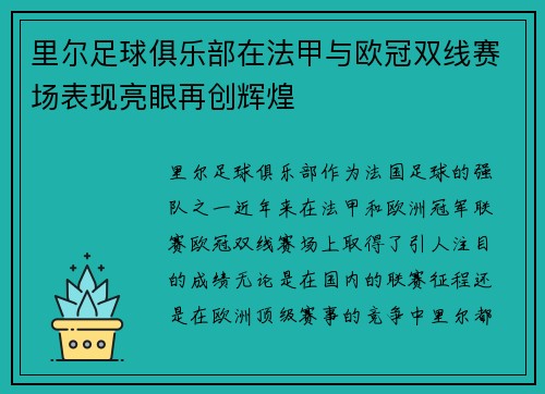 里尔足球俱乐部在法甲与欧冠双线赛场表现亮眼再创辉煌