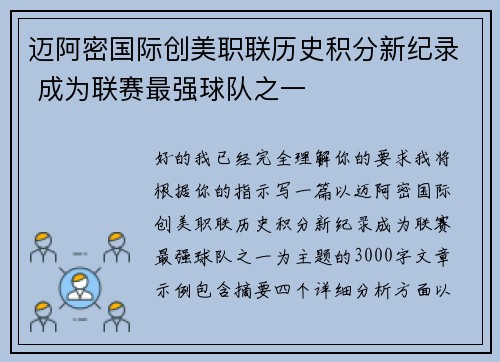 迈阿密国际创美职联历史积分新纪录 成为联赛最强球队之一