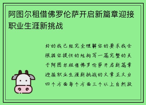 阿图尔租借佛罗伦萨开启新篇章迎接职业生涯新挑战