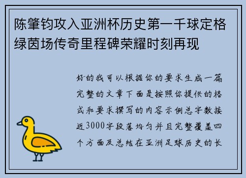 陈肇钧攻入亚洲杯历史第一千球定格绿茵场传奇里程碑荣耀时刻再现