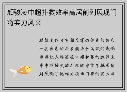 颜骏凌中超扑救效率高居前列展现门将实力风采