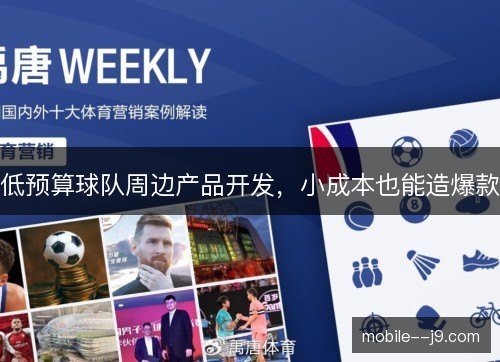低预算球队周边产品开发，小成本也能造爆款