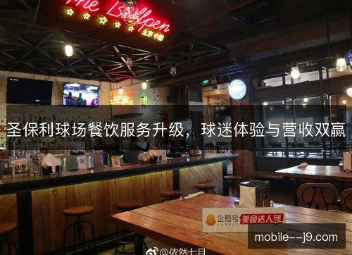 圣保利球场餐饮服务升级，球迷体验与营收双赢