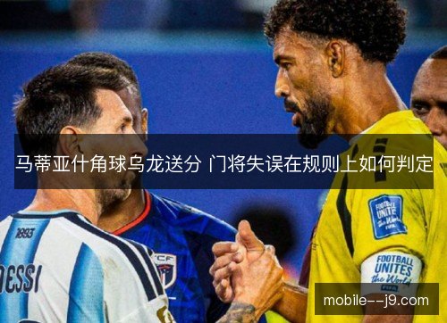 马蒂亚什角球乌龙送分 门将失误在规则上如何判定